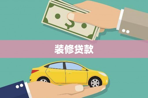 拉孜装修贷款