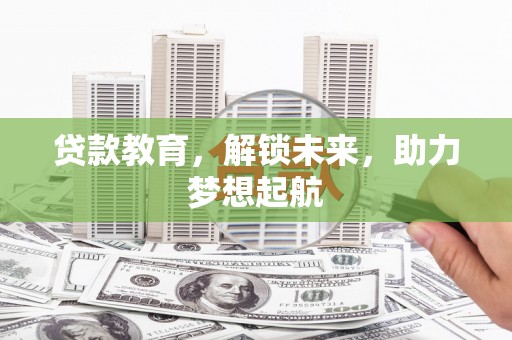 拉孜贷款教育，解锁未来，助力梦想起航