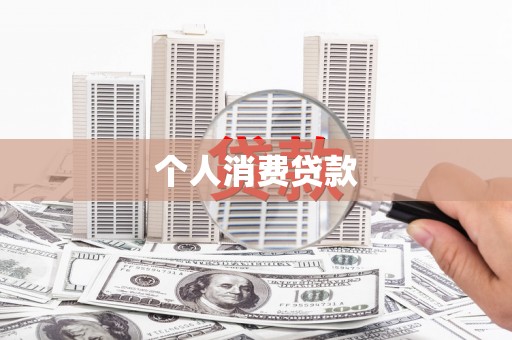 拉孜个人消费贷款
