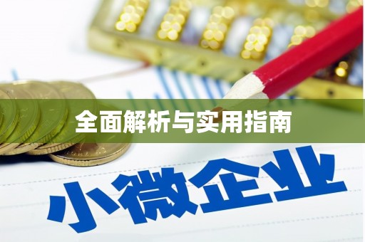 拉孜全面解析与实用指南