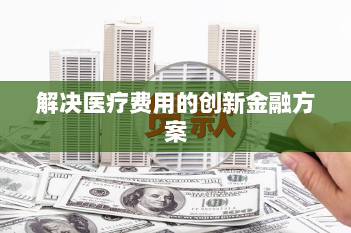 拉孜解决医疗费用的创新金融方案