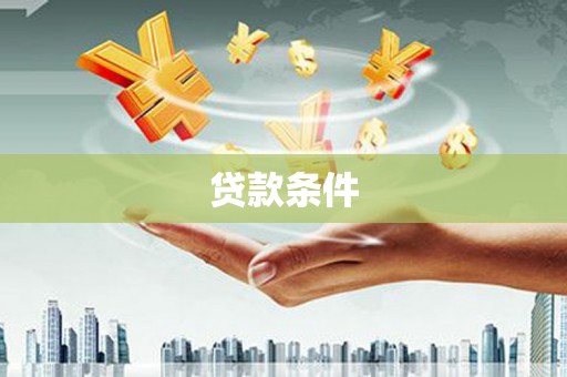 拉孜贷款条件