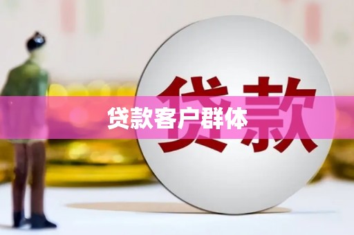 拉孜贷款客户群体