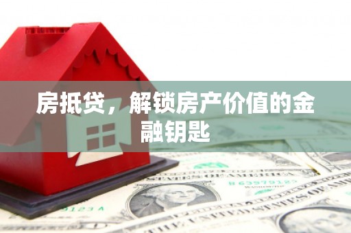 拉孜房抵贷，解锁房产价值的金融钥匙