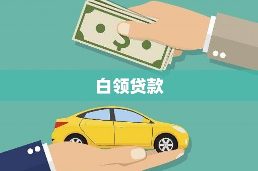 拉孜白领贷款