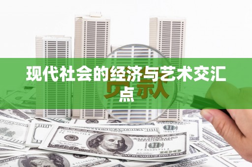 拉孜现代社会的经济与艺术交汇点