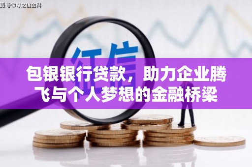 拉孜包银银行贷款，助力企业腾飞与个人梦想的金融桥梁