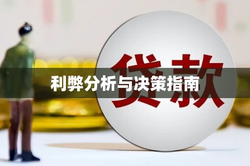 拉孜利弊分析与决策指南