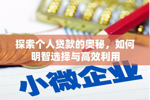 拉孜探索个人贷款的奥秘，如何明智选择与高效利用
