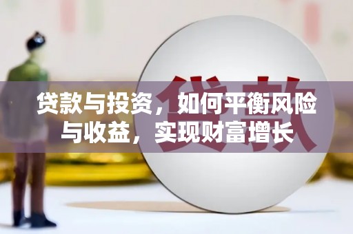 拉孜贷款与投资，如何平衡风险与收益，实现财富增长