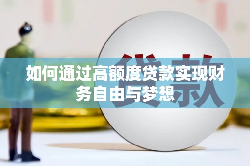 拉孜如何通过高额度贷款实现财务自由与梦想