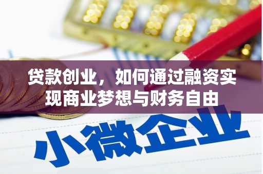 拉孜贷款创业，如何通过融资实现商业梦想与财务自由