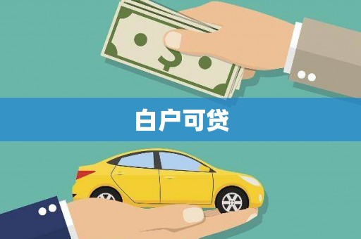 拉孜白户可贷