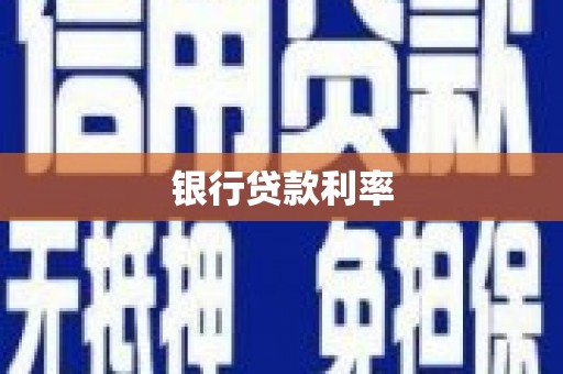 拉孜银行贷款利率