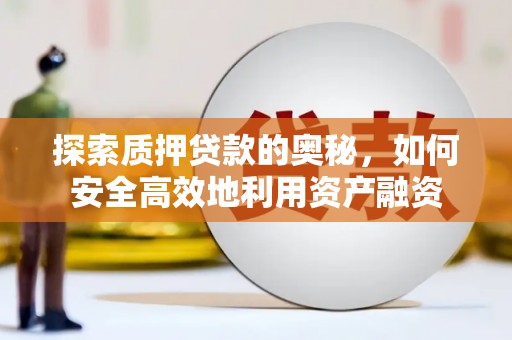 拉孜探索质押贷款的奥秘，如何安全高效地利用资产融资