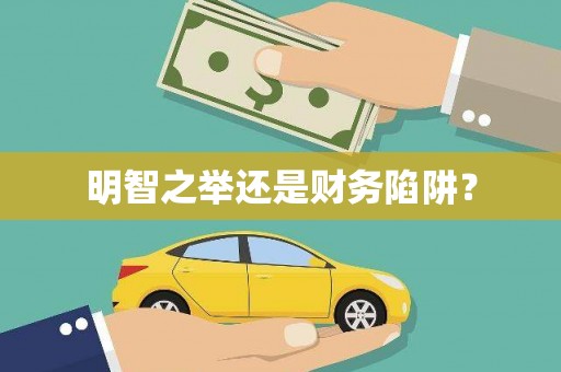 拉孜明智之举还是财务陷阱？
