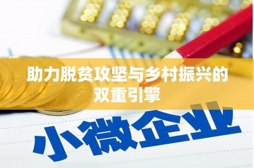 拉孜助力脱贫攻坚与乡村振兴的双重引擎
