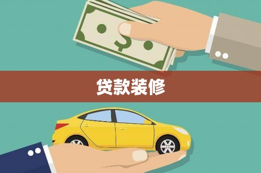 拉孜贷款装修