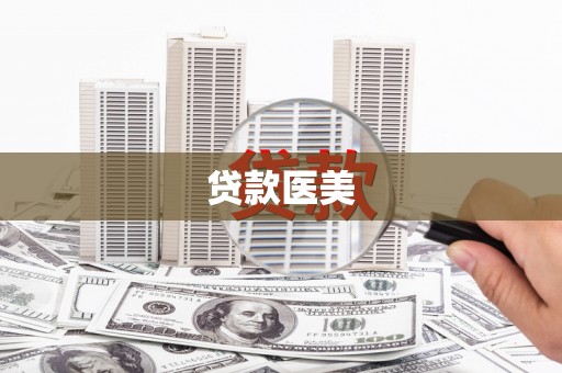 拉孜贷款医美