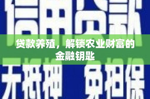 拉孜贷款养殖，解锁农业财富的金融钥匙