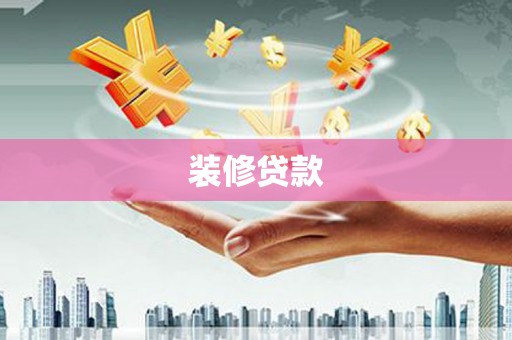 拉孜装修贷款