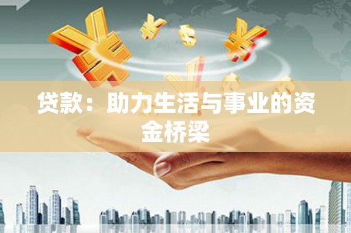 拉孜贷款：助力生活与事业的资金桥梁