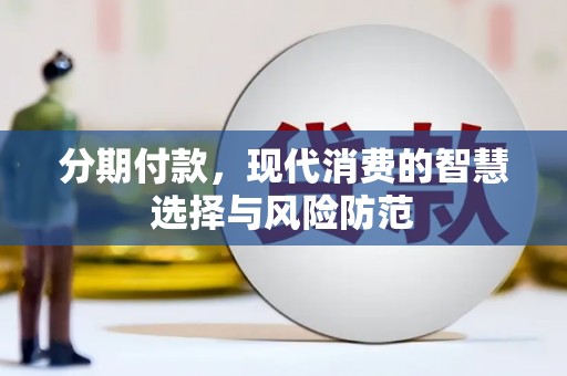 拉孜分期付款，现代消费的智慧选择与风险防范
