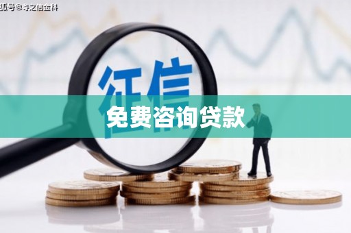 拉孜免费咨询贷款