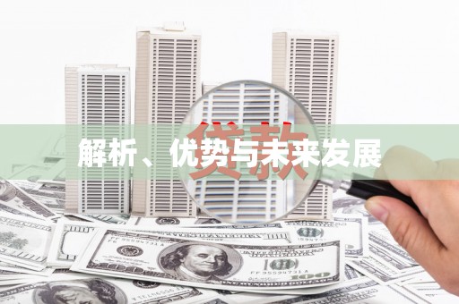 拉孜解析、优势与未来发展