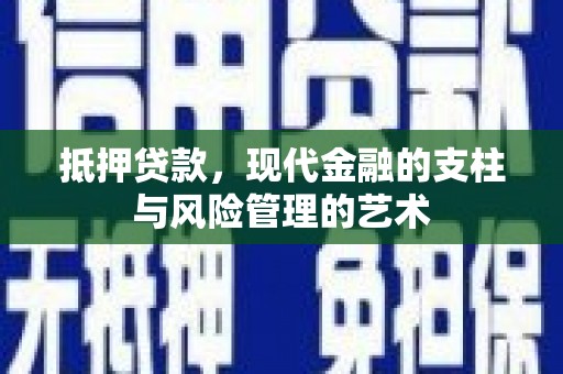 拉孜抵押贷款，现代金融的支柱与风险管理的艺术