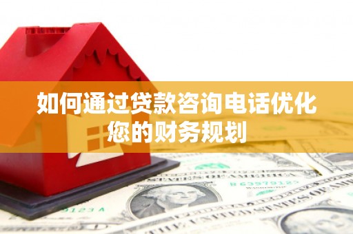 拉孜如何通过贷款咨询电话优化您的财务规划