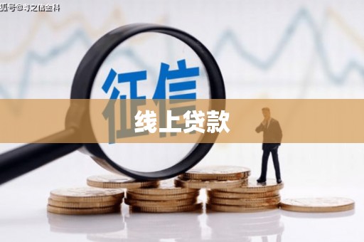 拉孜线上贷款