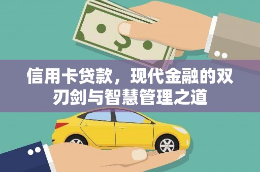 拉孜信用卡贷款，现代金融的双刃剑与智慧管理之道