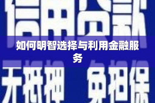 拉孜如何明智选择与利用金融服务