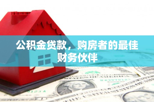 拉孜公积金贷款，购房者的最佳财务伙伴