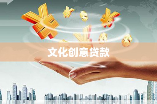 拉孜文化创意贷款