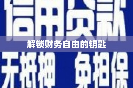 拉孜解锁财务自由的钥匙