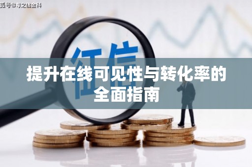 拉孜提升在线可见性与转化率的全面指南