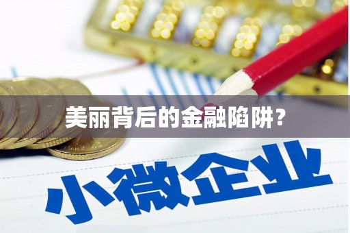 拉孜美丽背后的金融陷阱？