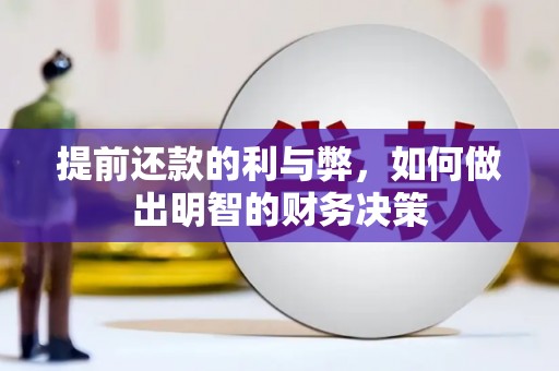 拉孜提前还款的利与弊，如何做出明智的财务决策