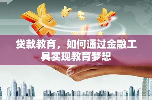 拉孜贷款教育，如何通过金融工具实现教育梦想