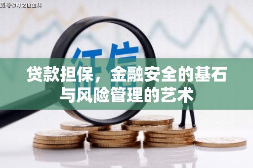 拉孜贷款担保，金融安全的基石与风险管理的艺术