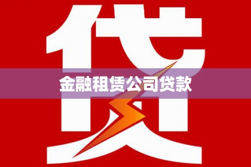 拉孜金融租赁公司贷款