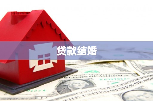拉孜贷款结婚