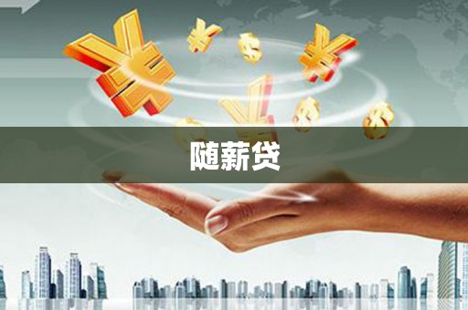 拉孜随薪贷
