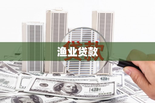 拉孜渔业贷款