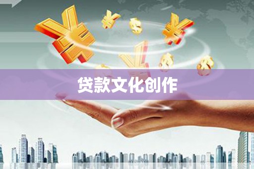 拉孜贷款文化创作