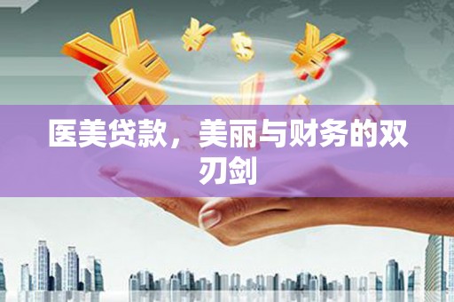 拉孜医美贷款，美丽与财务的双刃剑