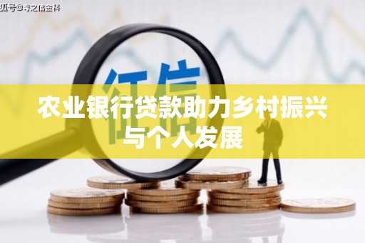 拉孜农业银行贷款助力乡村振兴与个人发展