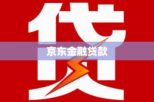 拉孜京东金融贷款